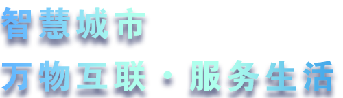 致力于水務(wù)、熱力、燃?xì)?、農(nóng)業(yè)、消防、環(huán)境等智慧解決方案！